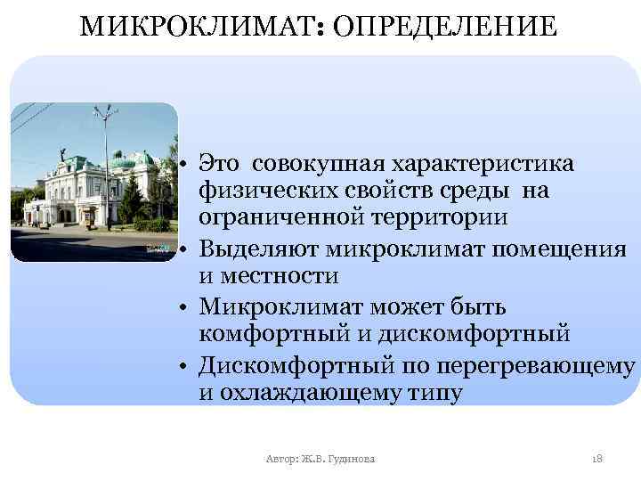 МИКРОКЛИМАТ: ОПРЕДЕЛЕНИЕ • Это совокупная характеристика физических свойств среды на ограниченной территории • Выделяют