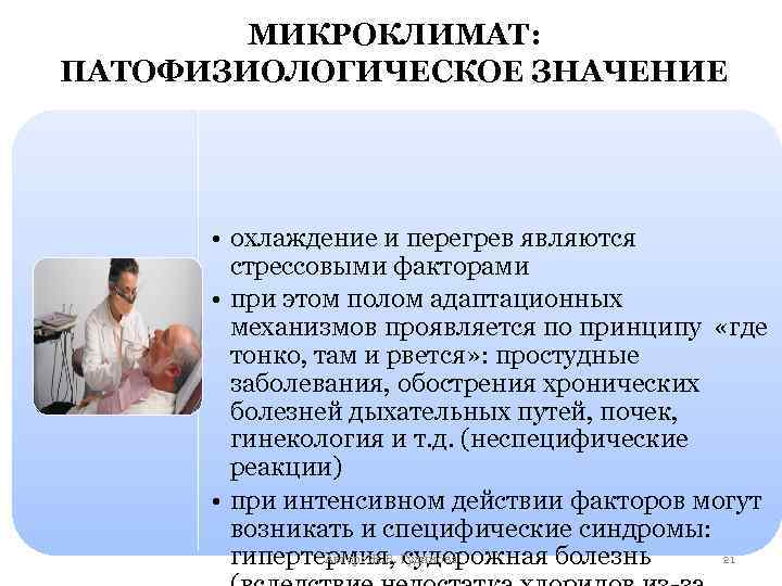 МИКРОКЛИМАТ: ПАТОФИЗИОЛОГИЧЕСКОЕ ЗНАЧЕНИЕ • охлаждение и перегрев являются стрессовыми факторами • при этом полом