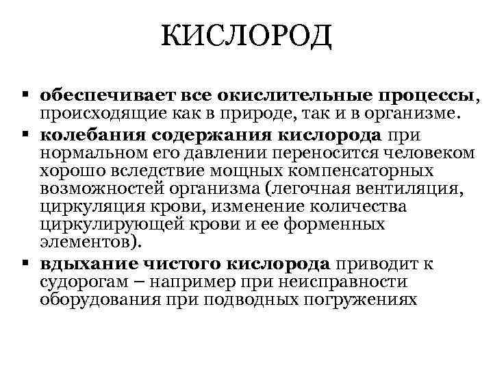 КИСЛОРОД § обеспечивает все окислительные процессы, происходящие как в природе, так и в организме.