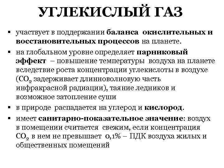 УГЛЕКИСЛЫЙ ГАЗ § участвует в поддержании баланса окислительных и восстановительных процессов на планете. §