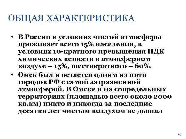 ОБЩАЯ ХАРАКТЕРИСТИКА • В России в условиях чистой атмосферы проживает всего 15% населения, в