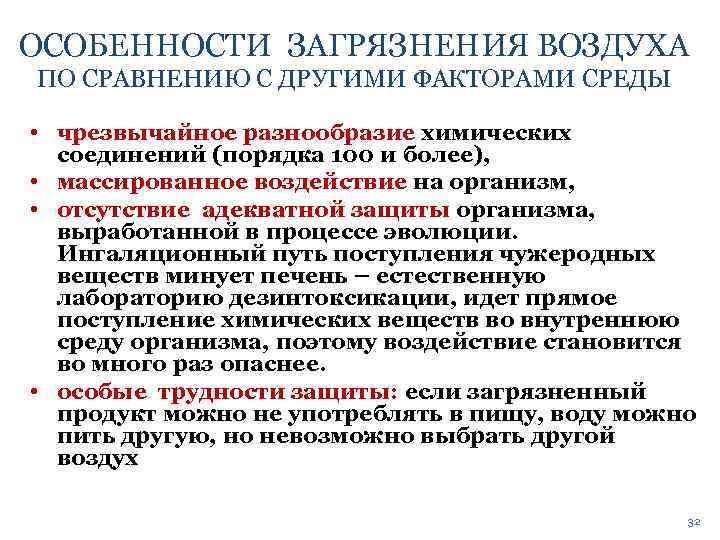 ОСОБЕННОСТИ ЗАГРЯЗНЕНИЯ ВОЗДУХА ПО СРАВНЕНИЮ С ДРУГИМИ ФАКТОРАМИ СРЕДЫ • чрезвычайное разнообразие химических соединений