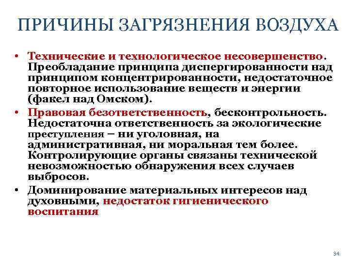 Причина атмосфере. Причины загрязнения воздуха. Причины возникновения загрязнения воздуха. Причины загрязнения атмосферы воздуха. Причины загрязниявоздуха.