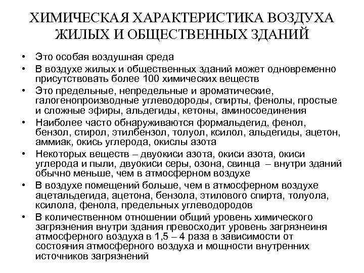 ХИМИЧЕСКАЯ ХАРАКТЕРИСТИКА ВОЗДУХА ЖИЛЫХ И ОБЩЕСТВЕННЫХ ЗДАНИЙ • Это особая воздушная среда • В