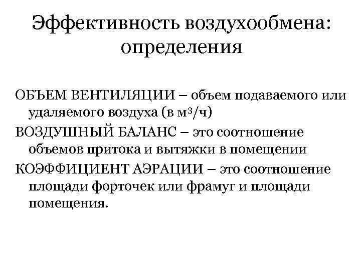 Эффективность воздухообмена: определения ОБЪЕМ ВЕНТИЛЯЦИИ – объем подаваемого или удаляемого воздуха (в м 3/ч)