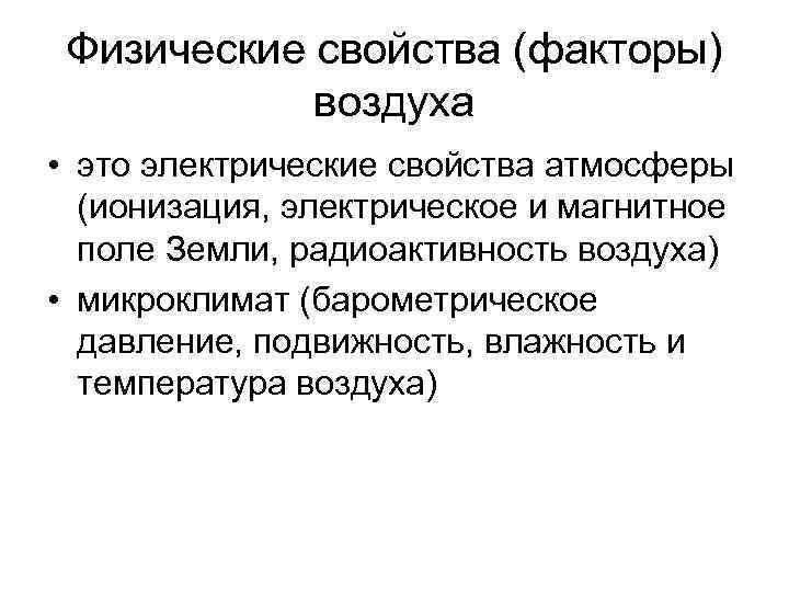 Физические свойства (факторы) воздуха • это электрические свойства атмосферы (ионизация, электрическое и магнитное поле