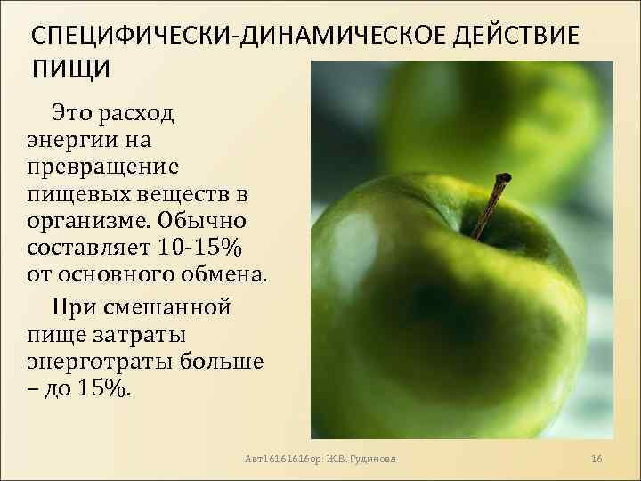 СПЕЦИФИЧЕСКИ-ДИНАМИЧЕСКОЕ ДЕЙСТВИЕ ПИЩИ Это расход энергии на превращение пищевых веществ в организме. Обычно составляет