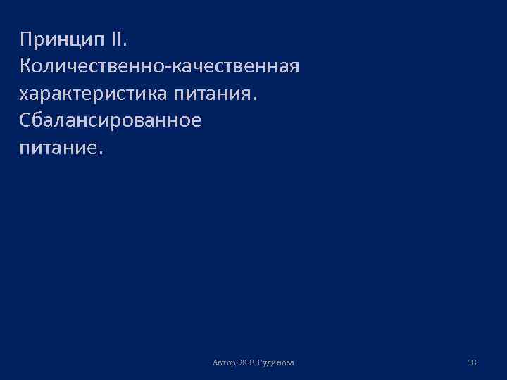 Принцип II. Количественно-качественная характеристика питания. Сбалансированное питание. Автор: Ж. В. Гудинова 18 