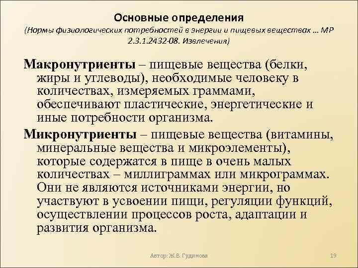 Основные определения (Нормы физиологических потребностей в энергии и пищевых веществах … МР 2. 3.