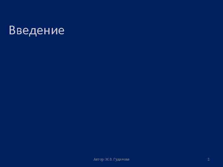 Введение Автор: Ж. В. Гудинова 2 