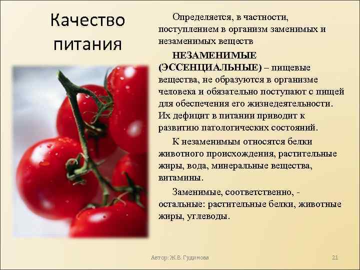 Качество питания Определяется, в частности, поступлением в организм заменимых и незаменимых веществ НЕЗАМЕНИМЫЕ (ЭССЕНЦИАЛЬНЫЕ)