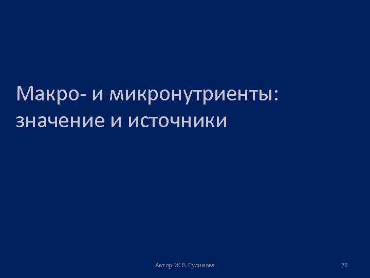 Макро- и микронутриенты: значение и источники Автор: Ж. В. Гудинова 23 