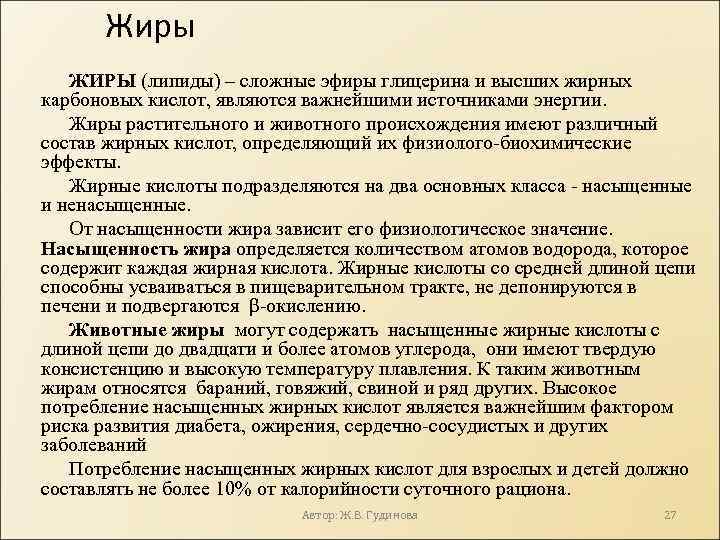 Жиры ЖИРЫ (липиды) – сложные эфиры глицерина и высших жирных карбоновых кислот, являются важнейшими