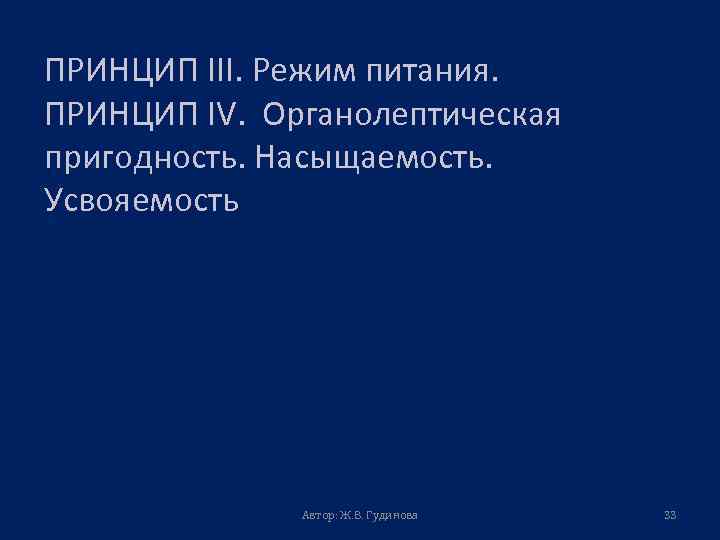 ПРИНЦИП III. Режим питания. ПРИНЦИП IV. Органолептическая пригодность. Насыщаемость. Усвояемость Автор: Ж. В. Гудинова