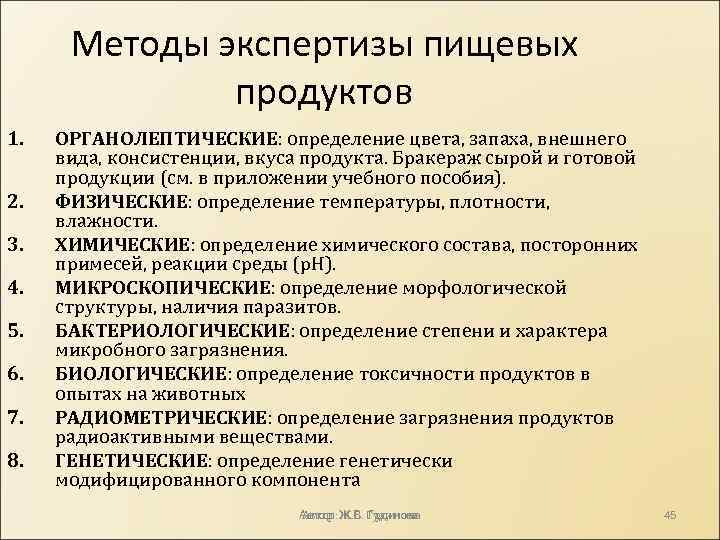 Методы экспертизы пищевых продуктов 1. 2. 3. 4. 5. 6. 7. 8. ОРГАНОЛЕПТИЧЕСКИЕ: определение