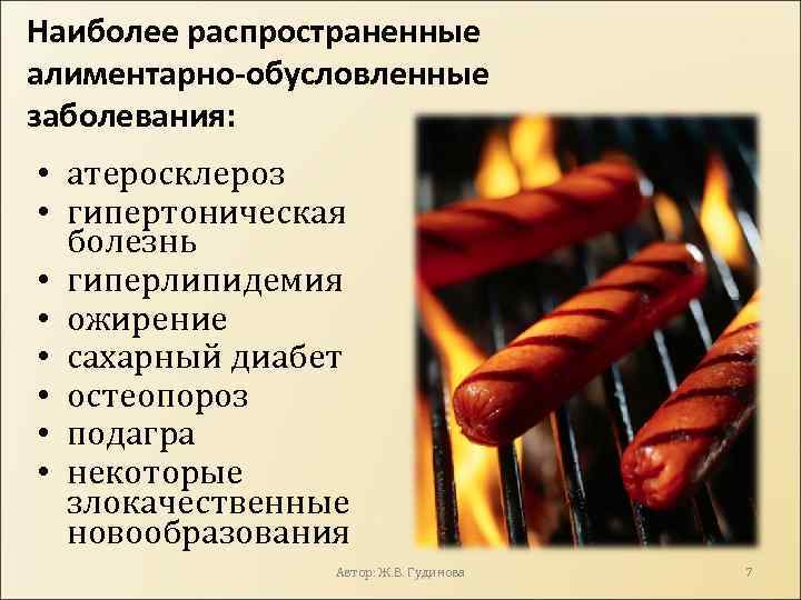 Наиболее распространенные алиментарно-обусловленные заболевания: • атеросклероз • гипертоническая болезнь • гиперлипидемия • ожирение •