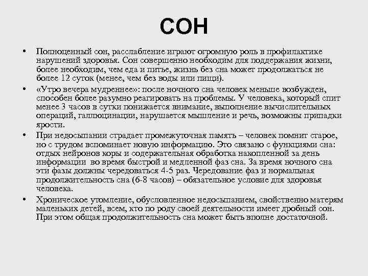 СОН • • Полноценный сон, расслабление играют огромную роль в профилактике нарушений здоровья. Сон