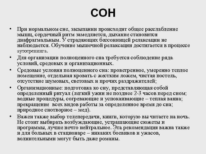 СОН • При нормальном сне, засыпании происходит общее расслабление мышц, сердечный ритм замедляется, дыхание