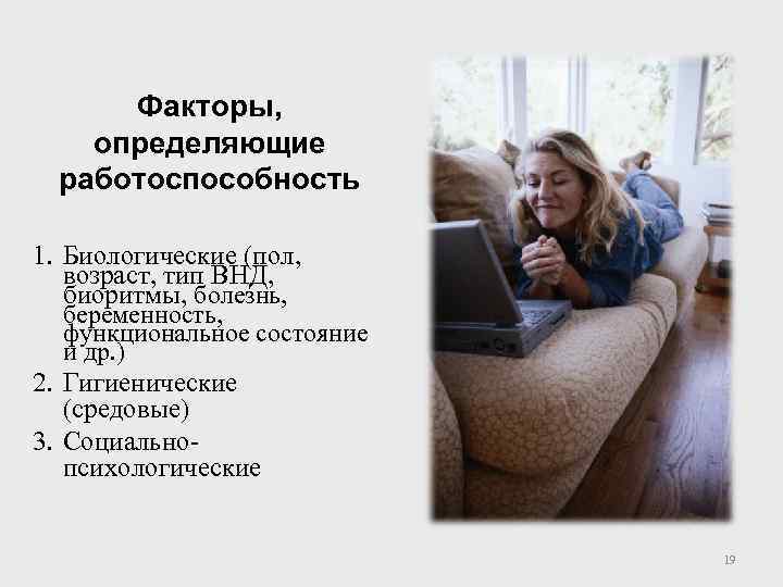Факторы, определяющие работоспособность 1. Биологические (пол, возраст, тип ВНД, биоритмы, болезнь, беременность, функциональное состояние