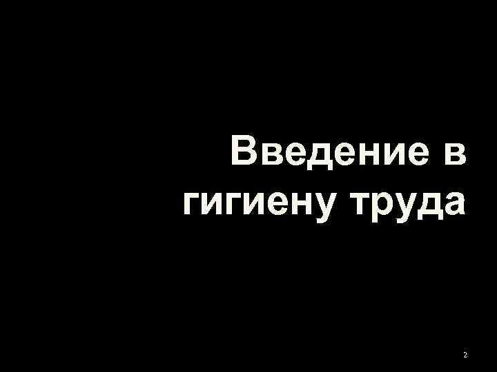 Введение в гигиену труда 2 