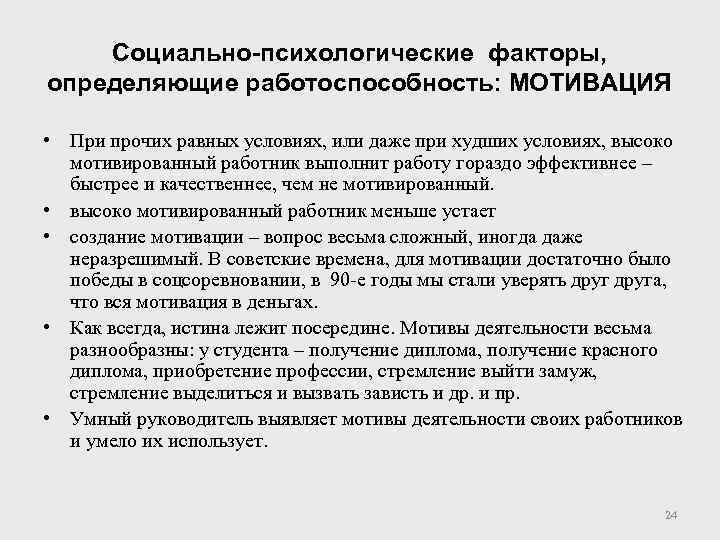 Социально-психологические факторы, определяющие работоспособность: МОТИВАЦИЯ • При прочих равных условиях, или даже при худших