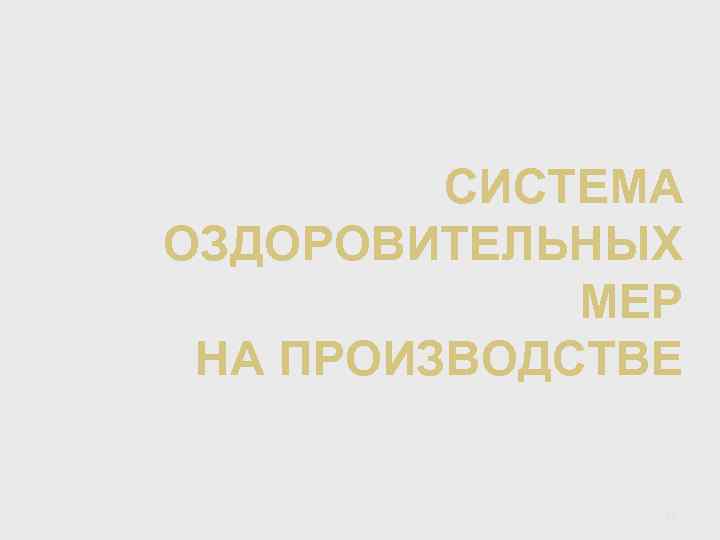 СИСТЕМА ОЗДОРОВИТЕЛЬНЫХ МЕР НА ПРОИЗВОДСТВЕ 26 