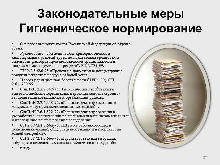 Законодательные меры Гигиеническое нормирование • Основы законодательства Российской Федерации об охране труда. • Руководство.