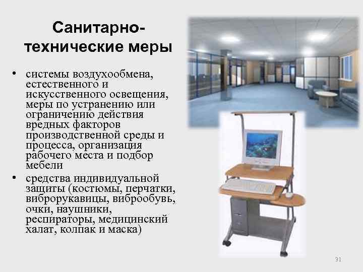 Санитарнотехнические меры • системы воздухообмена, естественного и искусственного освещения, меры по устранению или ограничению