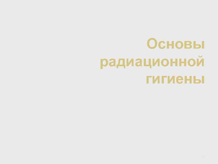 Основы радиационной гигиены 33 