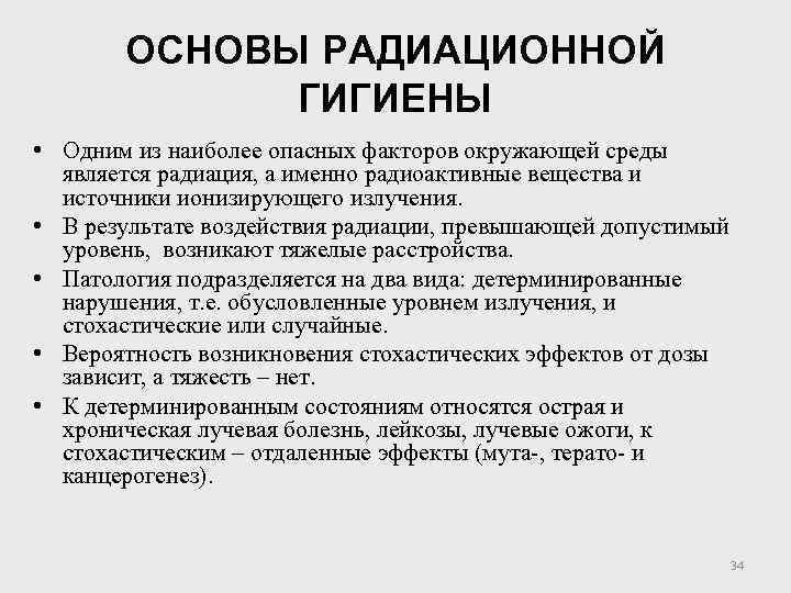 Гигиена радиации