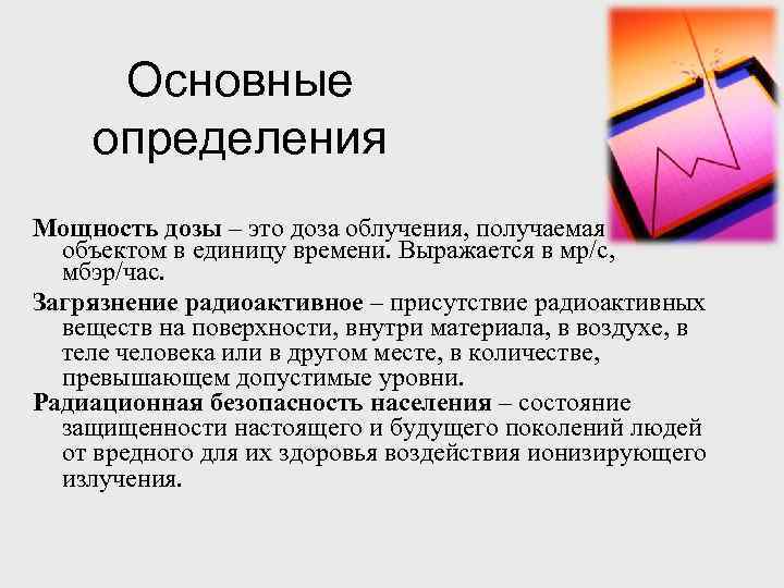 Основные определения Мощность дозы – это доза облучения, получаемая объектом в единицу времени. Выражается