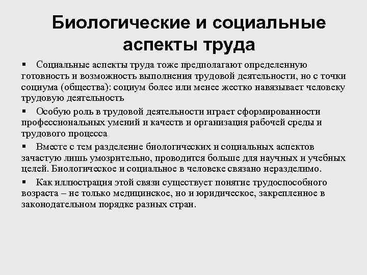 Аспект труда. Социальные аспекты труда. Социальные аспекты трудовой деятельности. Социальные аспекты труда культура труда. Биологические аспекты труда.