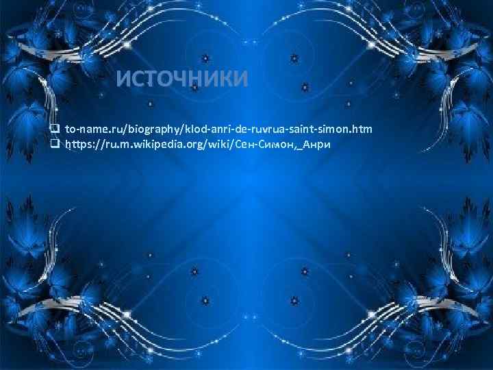 ИСТОЧНИКИ q to-name. ru/biography/klod-anri-de-ruvrua-saint-simon. htm q https: //ru. m. wikipedia. org/wiki/Сен-Симон, _Анри 