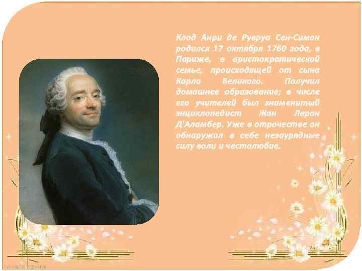 Клод Анри де Рувруа Сен-Симон родился 17 октября 1760 года, в Париже, в аристократической