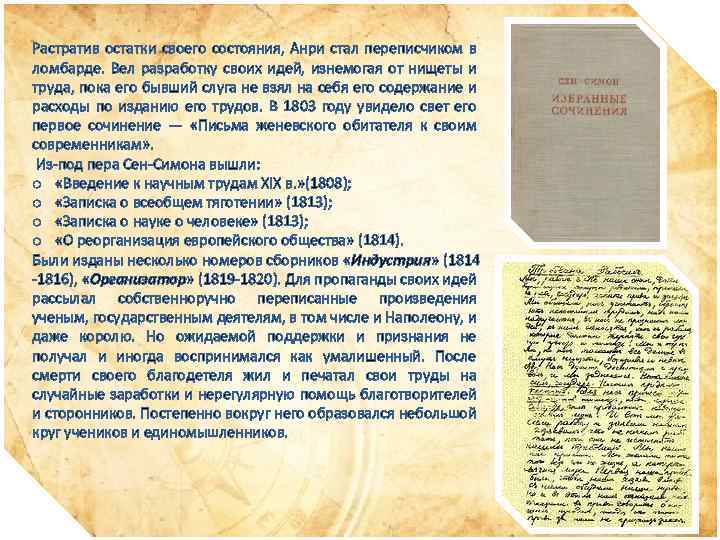 Растратив остатки своего состояния, Анри стал переписчиком в ломбарде. Вел разработку своих идей, изнемогая