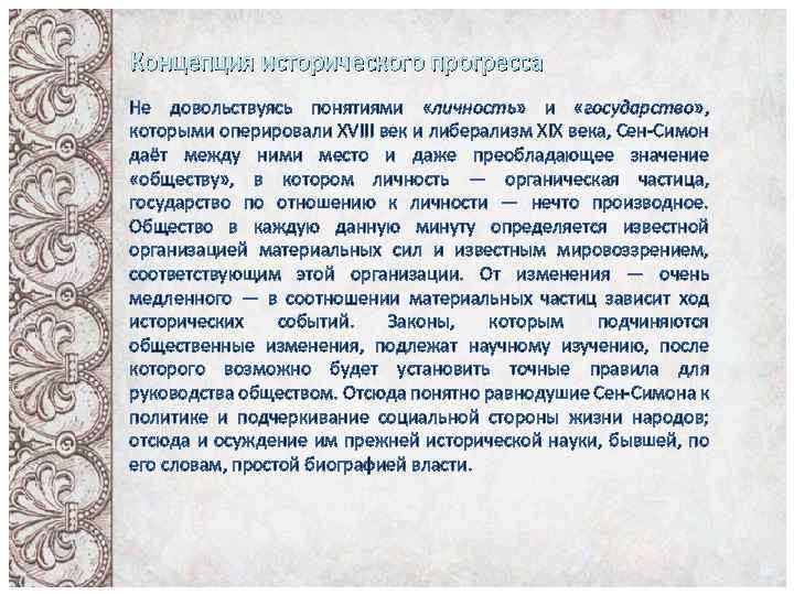 Концепция исторического прогресса Не довольствуясь понятиями «личность» и «государство» , которыми оперировали XVIII век