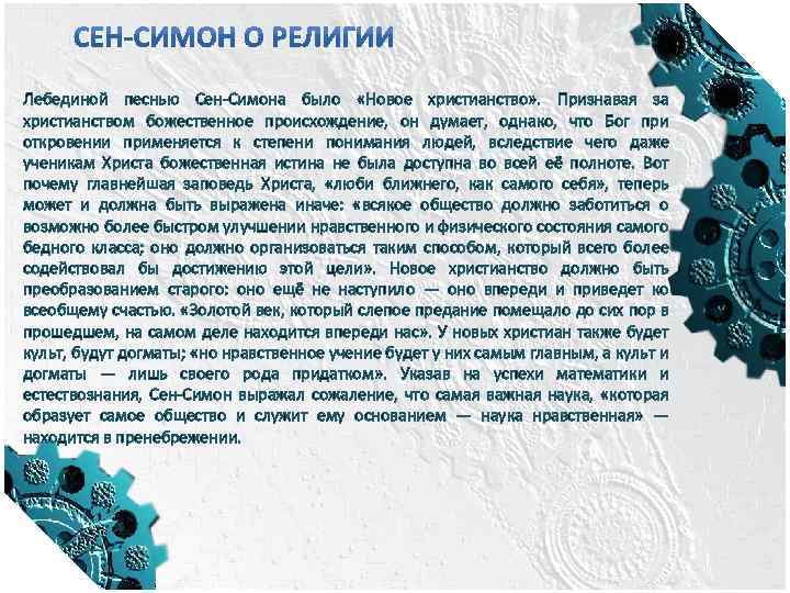 Лебединой песнью Сен-Симона было «Новое христианство» . Признавая за христианством божественное происхождение, он думает,