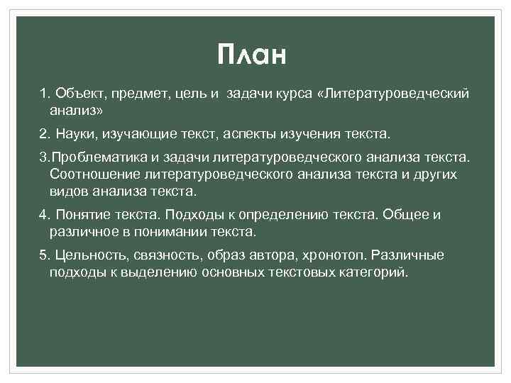  План 1. Объект, предмет, цель и задачи курса «Литературоведческий анализ» 2. Науки, изучающие