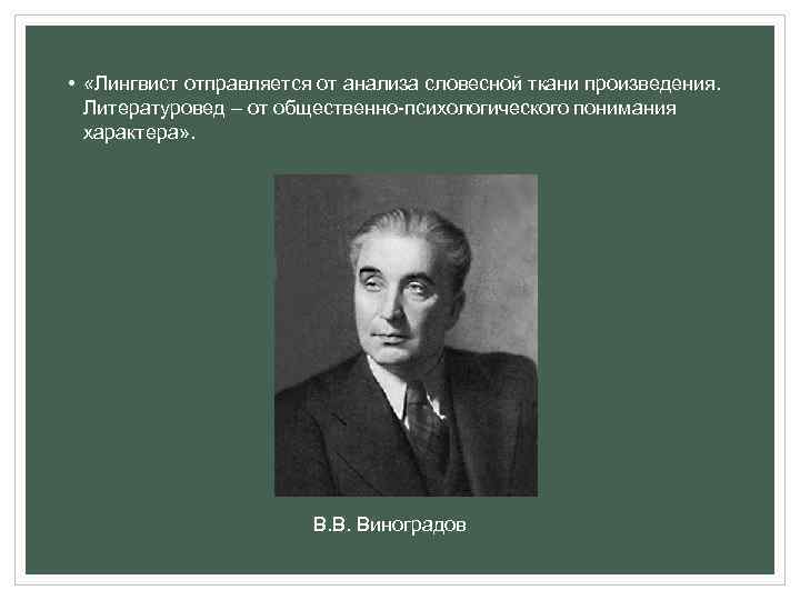  • «Лингвист отправляется от анализа словесной ткани произведения. Литературовед – от общественно психологического