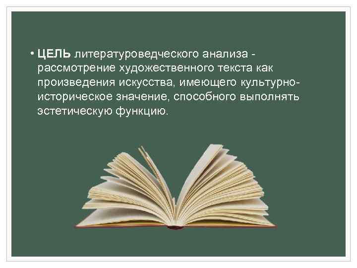  • ЦЕЛЬ литературоведческого анализа рассмотрение художественного текста как произведения искусства, имеющего культурно историческое