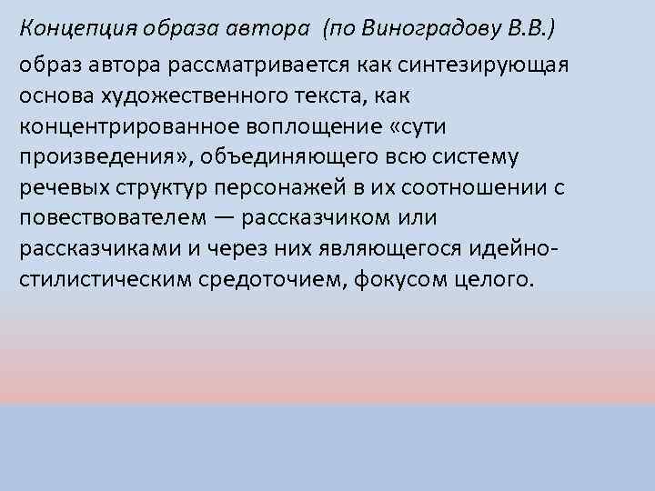 Концепция образа автора (по Виноградову В. В. ) образ автора рассматривается как синтезирующая основа