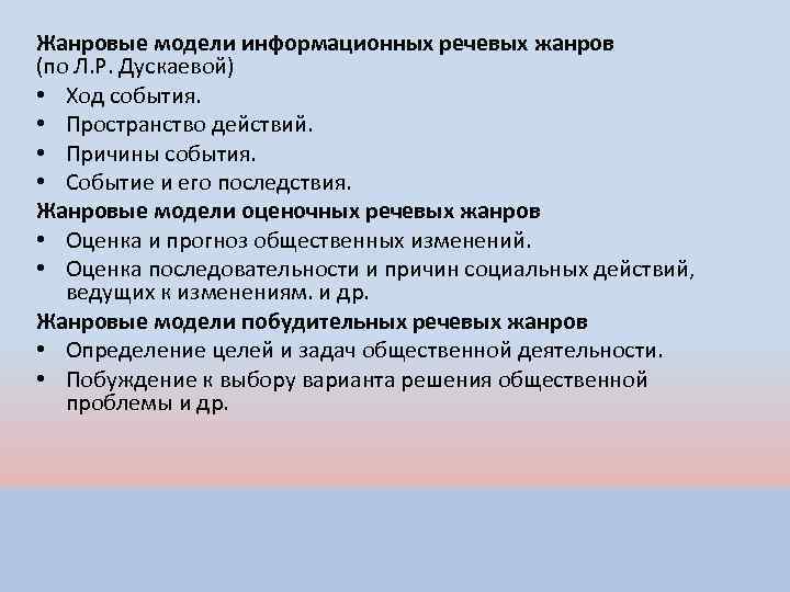 Модели речей. Модель речевого жанра. Информативные речевые Жанры. Что такое жанровая модель. Оценочные речевые Жанры.