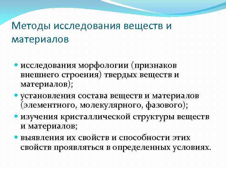 Методы исследования веществ и материалов исследования морфологии (признаков внешнего строения) твердых веществ и материалов);