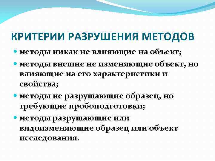 КРИТЕРИИ РАЗРУШЕНИЯ МЕТОДОВ методы никак не влияющие на объект; методы внешне не изменяющие объект,