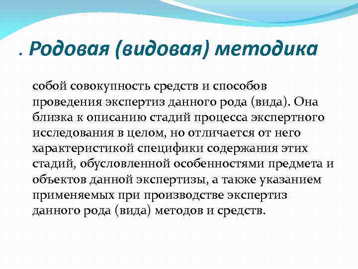 Судебная методика. Родовая методика судебной экспертизы. Видовая (родовая) экспертная методика. Видовые экспертные методики. Родовое видовое конкретное понятие судебной экспертизы.