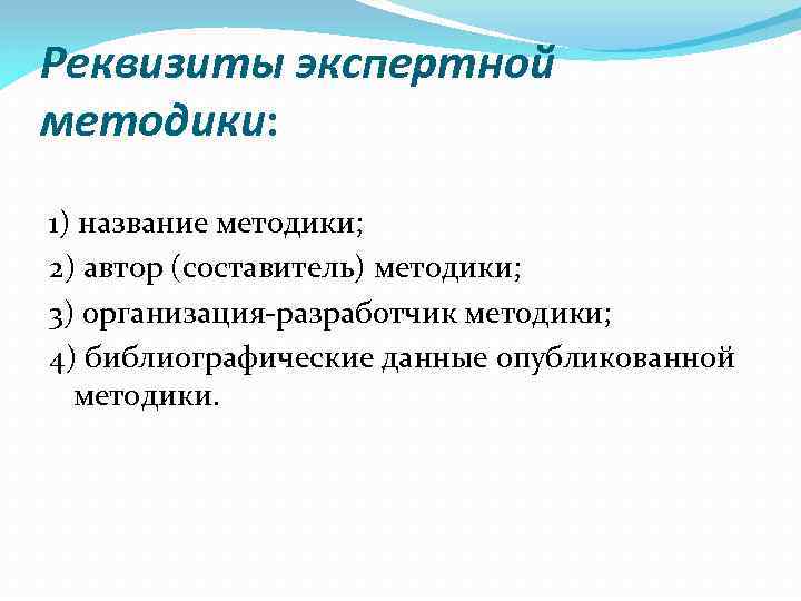 Реквизиты экспертной методики: 1) название методики; 2) автор (составитель) методики; 3) организация-разработчик методики; 4)