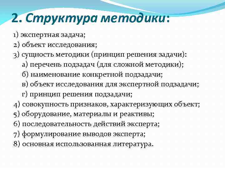 2. Структура методики: 1) экспертная задача; 2) объект исследования; 3) сущность методики (принцип решения