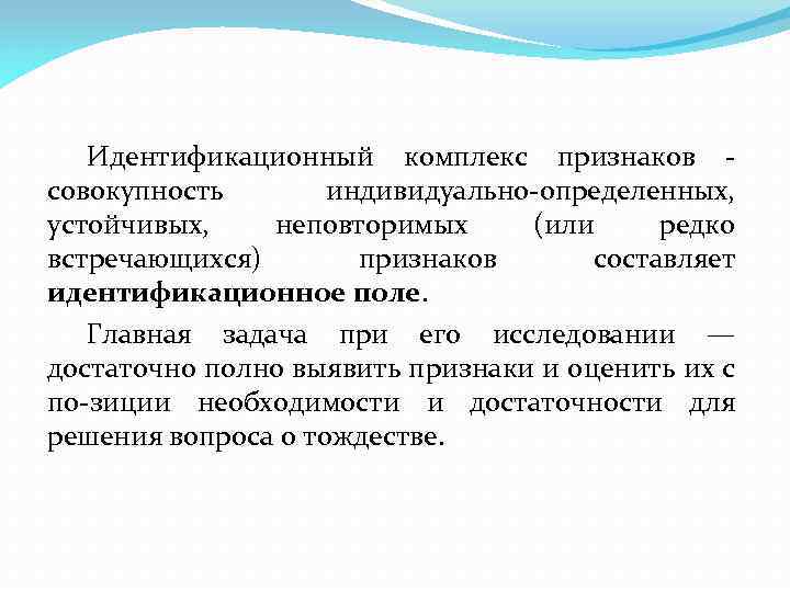 Идентификационный комплекс признаков - совокупность индивидуально-определенных, устойчивых, неповторимых (или редко встречающихся) признаков составляет идентификационное