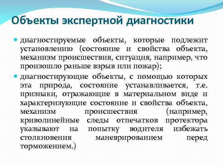 Объекты экспертной диагностики диагностируемые объекты, которые подлежит установлению (состояние и свойства объекта, механизм происшествия,