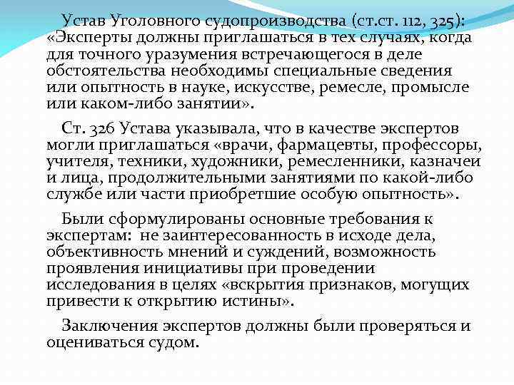 Устав Уголовного судопроизводства (ст. 112, 325): «Эксперты должны приглашаться в тех случаях, когда для